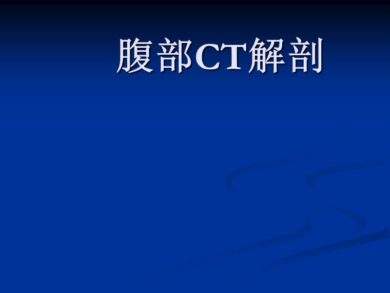 腹部CT解剖.ppt_第1页