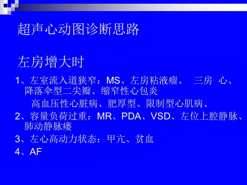 超声心动图诊断思路.ppt_第1页