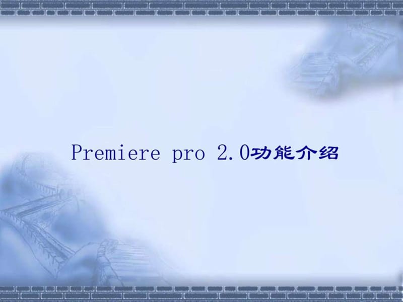 数字视频编辑软件 premiere pro 2.0 功能介绍及教程.ppt_第2页