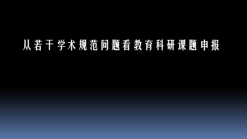 从若干学术规范问题看教育科研课题申报.ppt_第1页