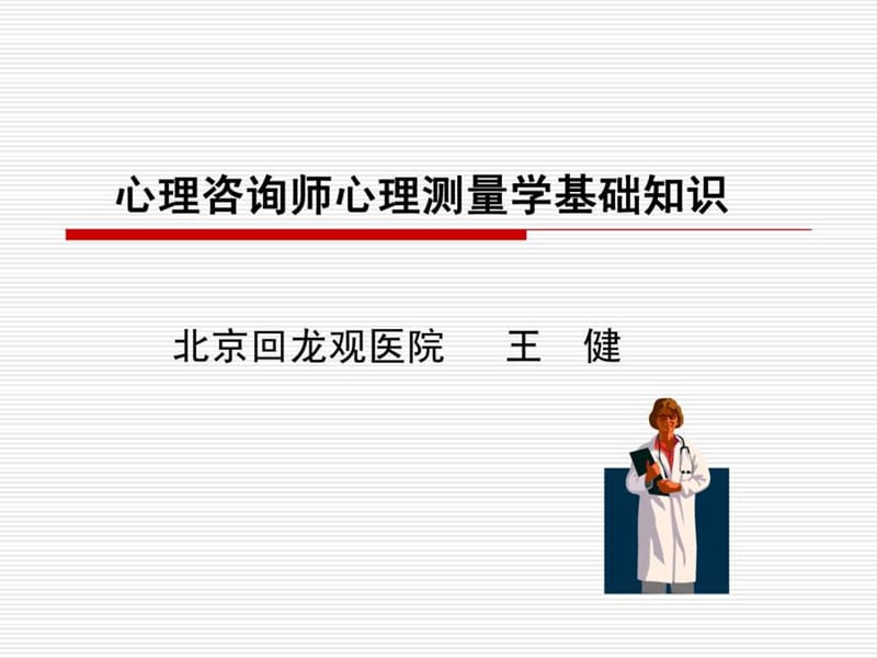 心理咨询师基础知识.ppt_第1页