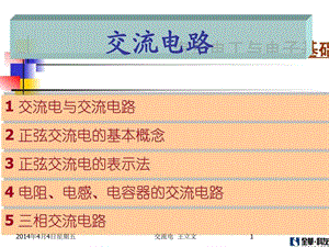 汽车电工与电子基础(交流电).ppt