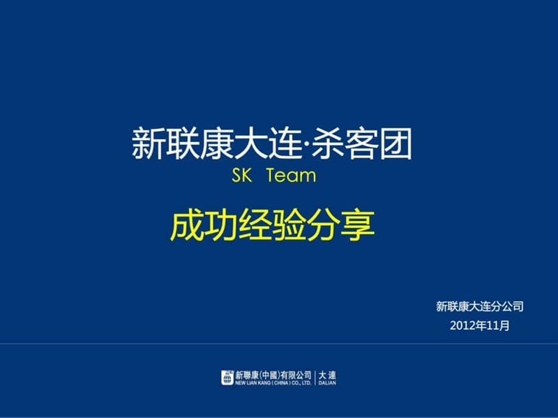 新联康大连杀客团成功经验分享2012.11.02.ppt.ppt_第1页