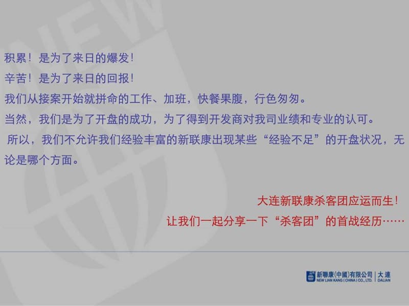 新联康大连杀客团成功经验分享2012.11.02.ppt.ppt_第2页