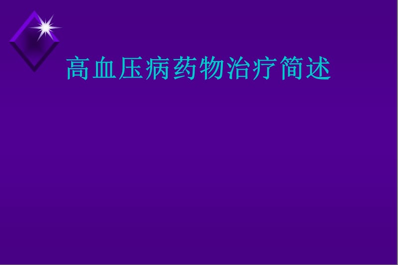 高血压病药物治疗.ppt_第1页