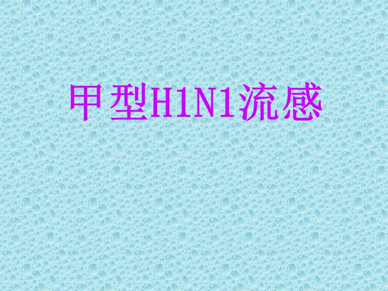 甲型H1N1流感.ppt_第1页