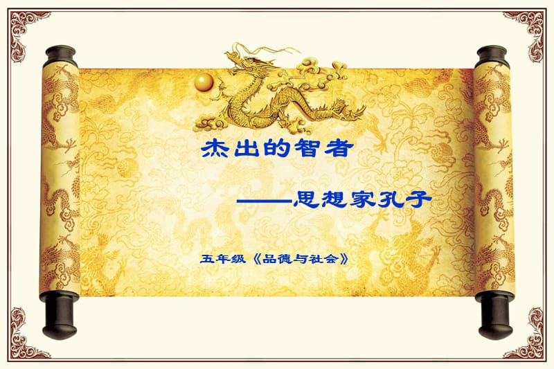 北师大版小学品德与社会五年级上册《思想家孔子》课件.ppt_第1页