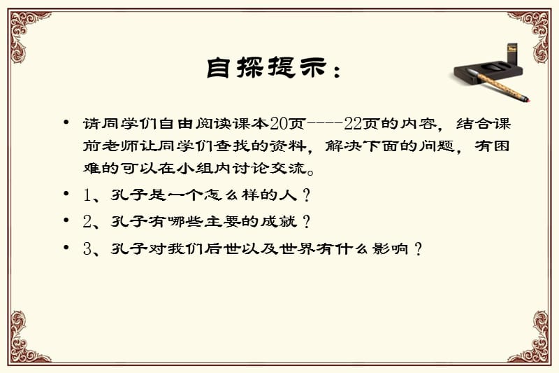 北师大版小学品德与社会五年级上册《思想家孔子》课件.ppt_第3页