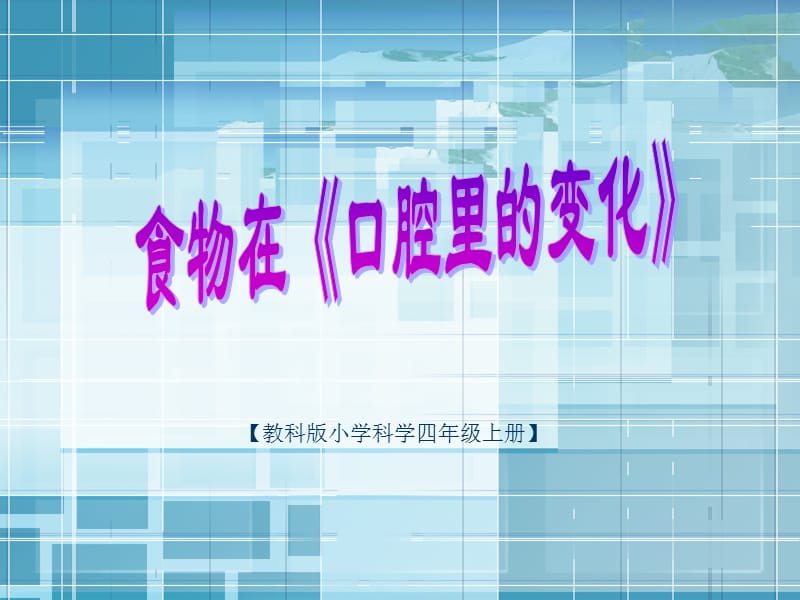 教科版小学科学《口腔里的变化》课件.ppt_第1页