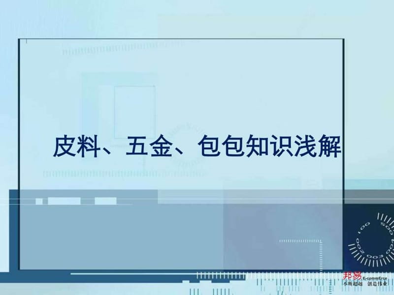 皮具知识培训资料ppt.ppt.ppt_第1页