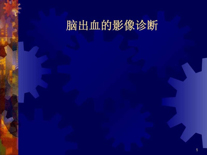 脑出血影像学.ppt.ppt_第1页