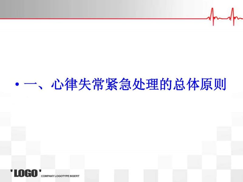 心律失常紧急处理专家共识-PPT.ppt.ppt_第3页