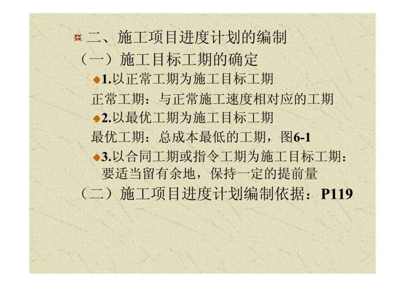 施工项目进度计划.ppt_第2页