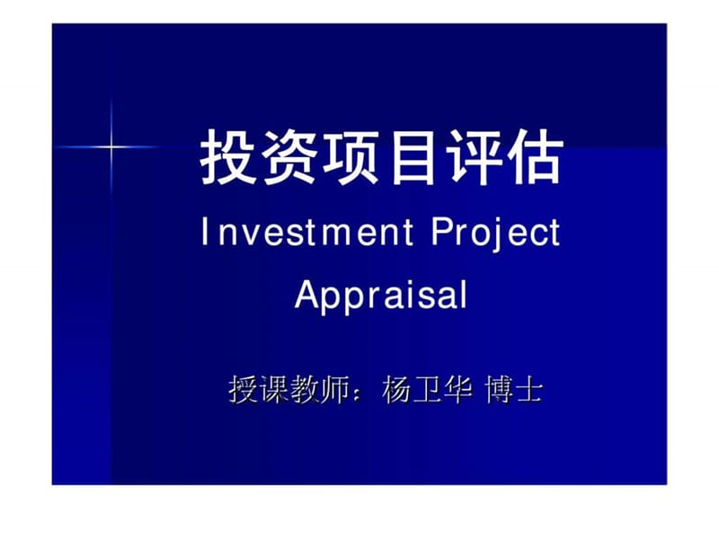 投资项目评估_第09章项目投资估算与评估.ppt_第1页