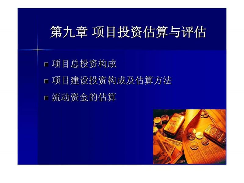 投资项目评估_第09章项目投资估算与评估.ppt_第2页