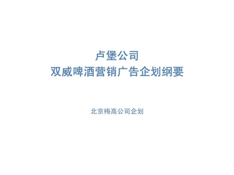 梅高-卢堡公司双威啤酒营销广告企划纲要.ppt_第1页