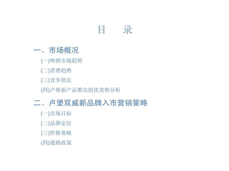 梅高-卢堡公司双威啤酒营销广告企划纲要.ppt_第2页