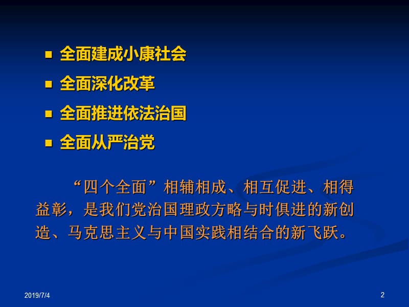 全面推进从严治党，营造正风肃纪新常态.ppt_第2页