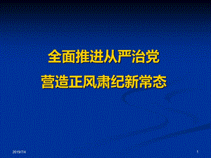 全面推进从严治党，营造正风肃纪新常态.ppt