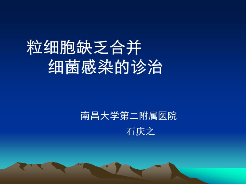 粒缺细菌感染的诊治.ppt_第1页