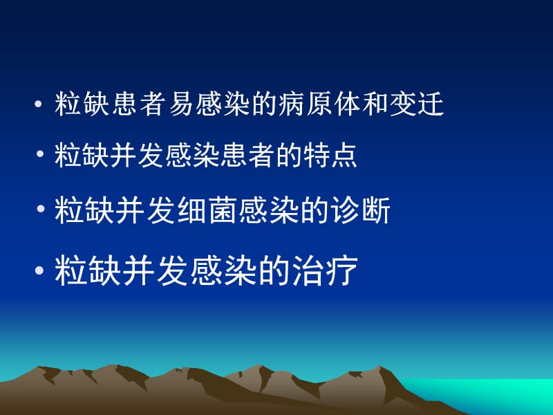 粒缺细菌感染的诊治.ppt_第2页