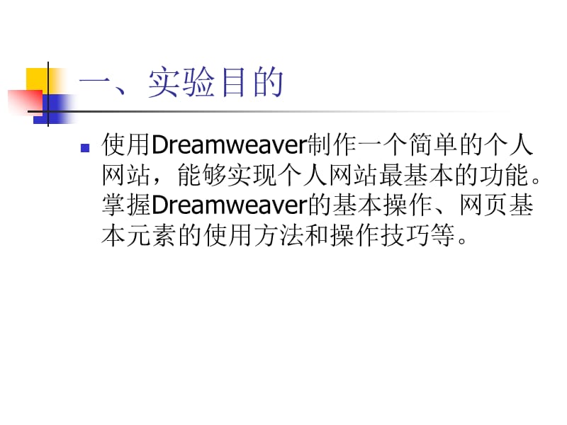 实验5-Dreamweaver网页制作与设计(一)创建网站-第13周.ppt_第2页