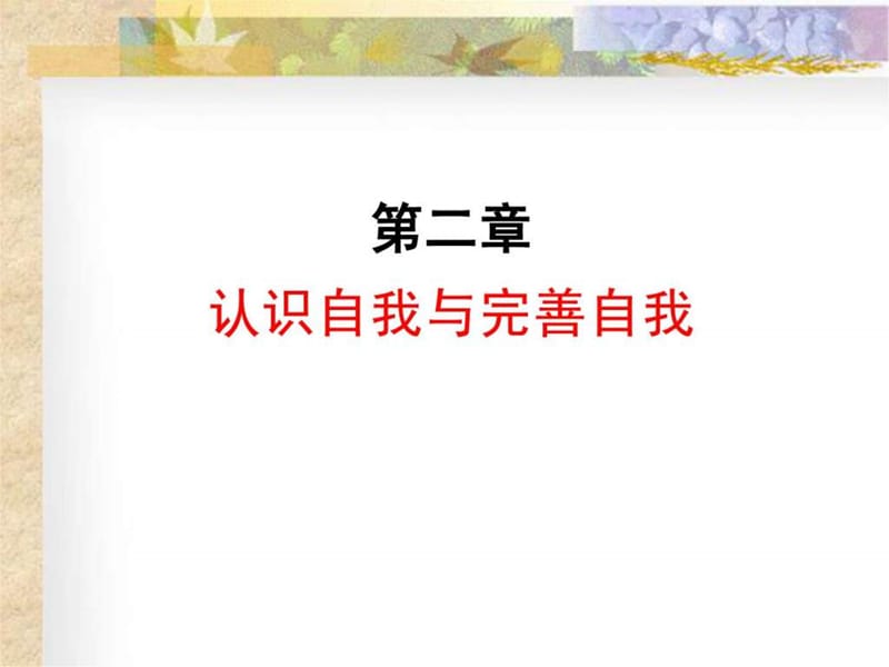 心理健康教育课件之自我意识_1606885664.ppt.ppt_第1页