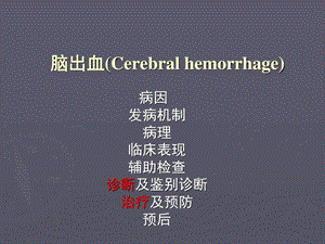 脑出血(Cerebral hemorrhage)_图文.ppt.ppt