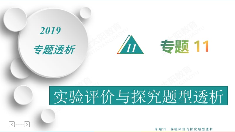 2019化学课 实验评价与探究题型透析.ppt_第1页