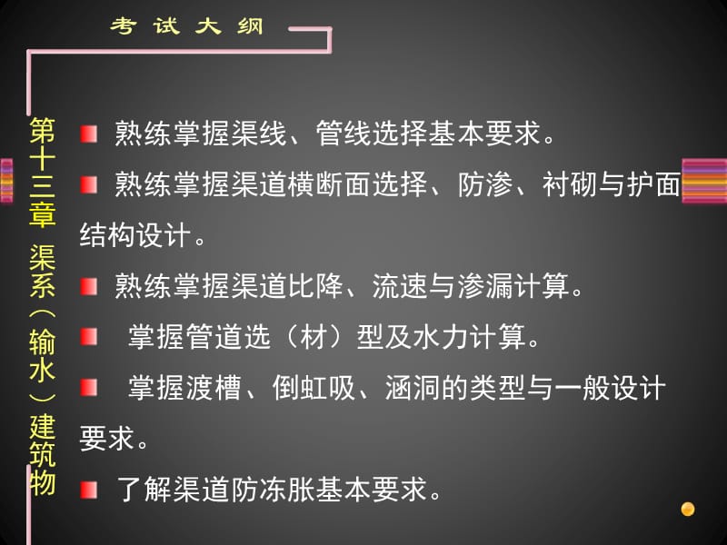 注册土木工程师(水利水电工程)专业案例 渠系（输水）建筑物.ppt_第1页