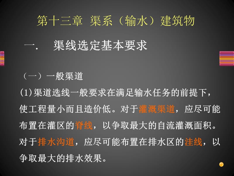 注册土木工程师(水利水电工程)专业案例 渠系（输水）建筑物.ppt_第2页