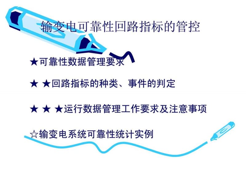 浅谈输变电可靠性回路指标的管控.ppt_第2页