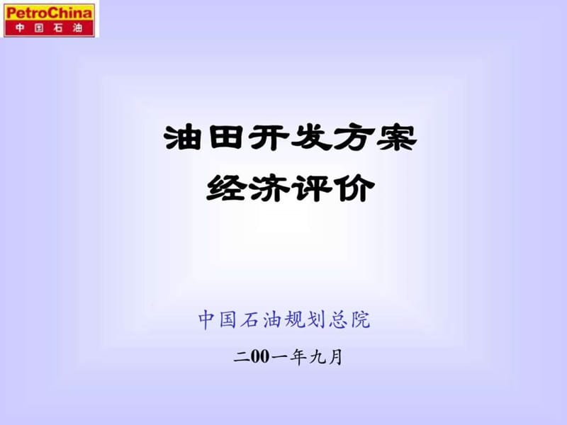 油田开发方案的经济评价讲座.ppt.ppt_第1页