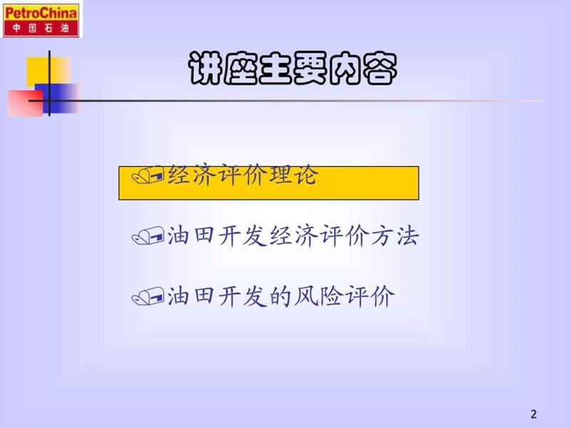 油田开发方案的经济评价讲座.ppt.ppt_第2页