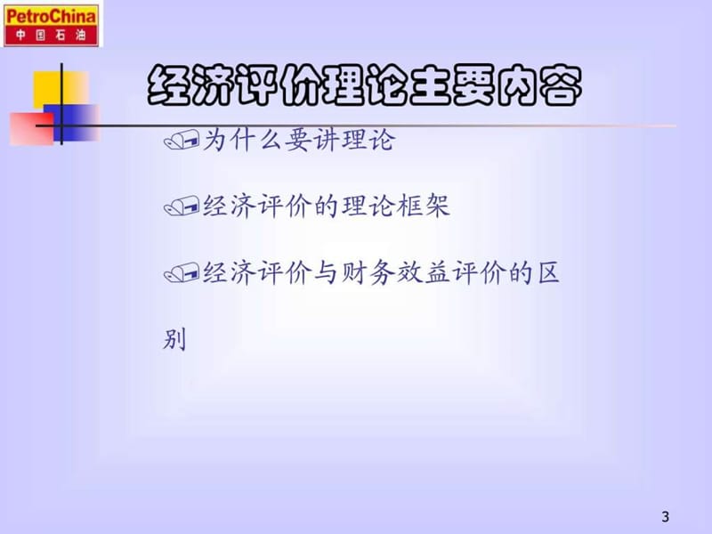 油田开发方案的经济评价讲座.ppt.ppt_第3页