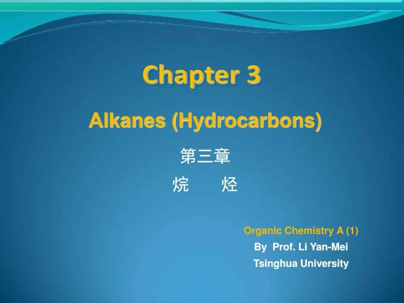 清华大学化学系有机化学课件03_Alkanes_图文.ppt.ppt_第1页