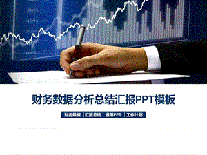 蓝色商务企业集团公司财会财务数据统计分析报表汇总 月.ppt