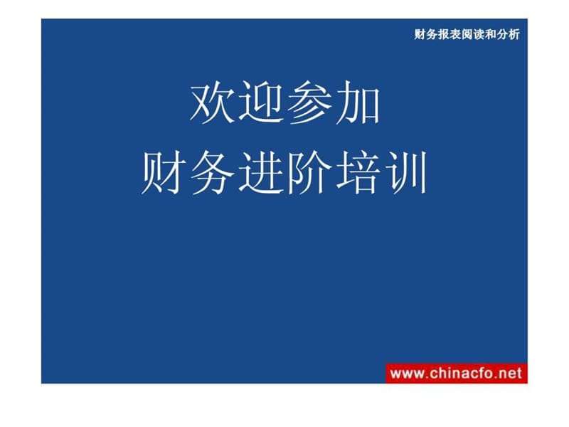 联想公司财务培训之报表分析.ppt_第1页