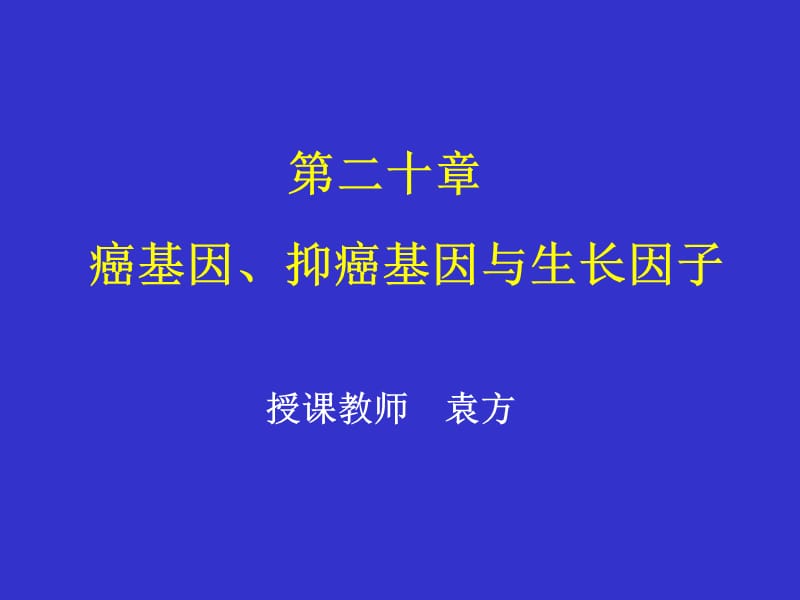 癌基因与抑癌基因.ppt_第1页