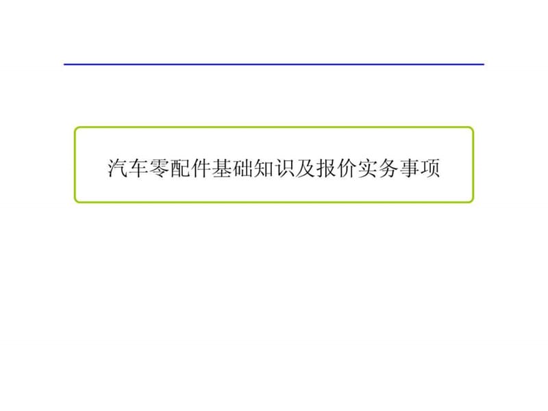 汽车零配件基础知识及报价实务事项.ppt_第1页