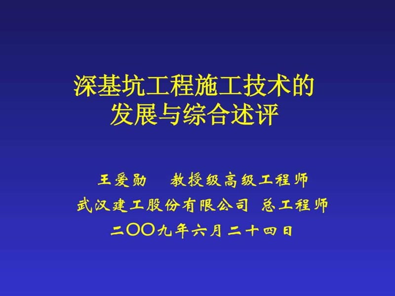 深基坑工程施工技术(王爱勋)_图文.ppt_第1页