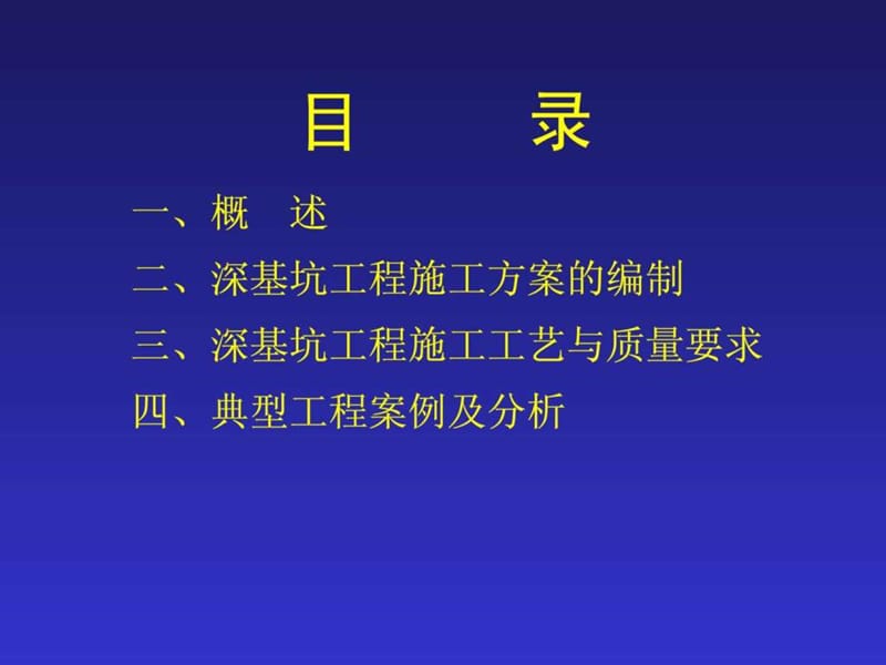 深基坑工程施工技术(王爱勋)_图文.ppt_第2页