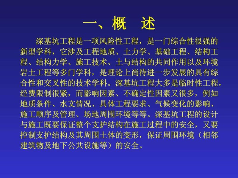 深基坑工程施工技术(王爱勋)_图文.ppt_第3页