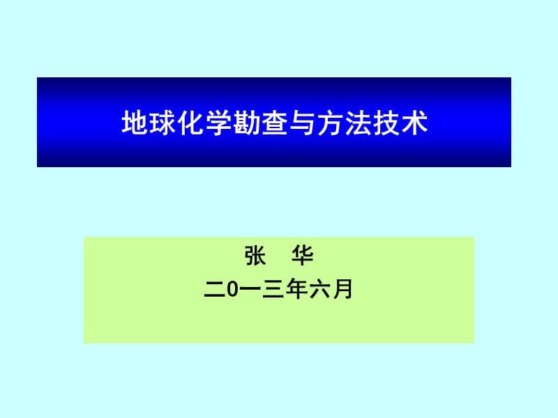 地球化学勘查技术（西宁）.ppt_第1页