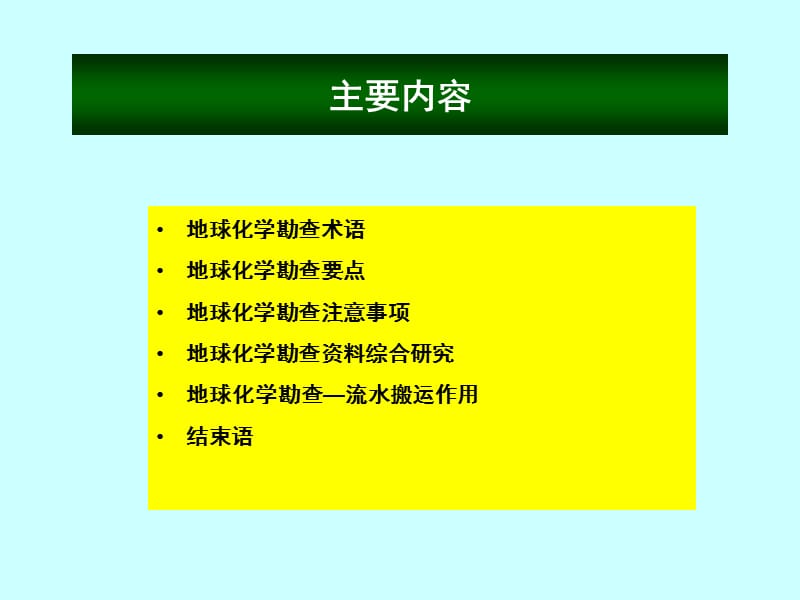 地球化学勘查技术（西宁）.ppt_第2页