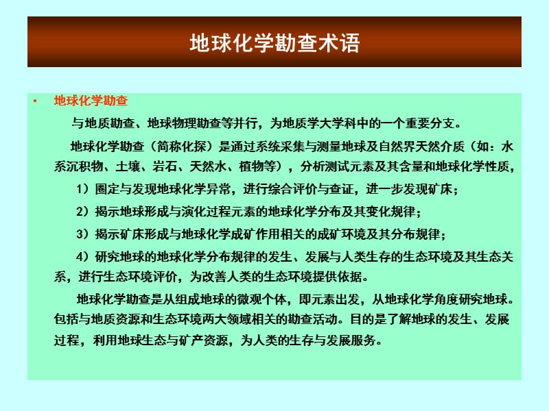 地球化学勘查技术（西宁）.ppt_第3页