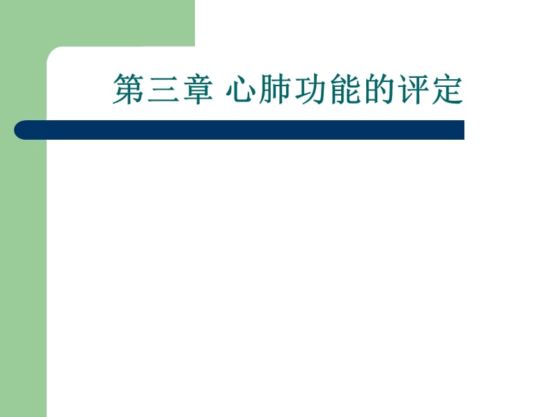 康复医学心肺功能评定.ppt_第1页