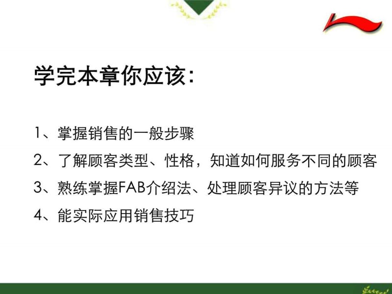 李宁销售技巧培训经典教程.ppt.ppt_第2页