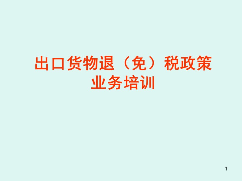 嘉兴国税进出口处《2012年出口货物退(免)税政策业务培训》材料.ppt_第1页