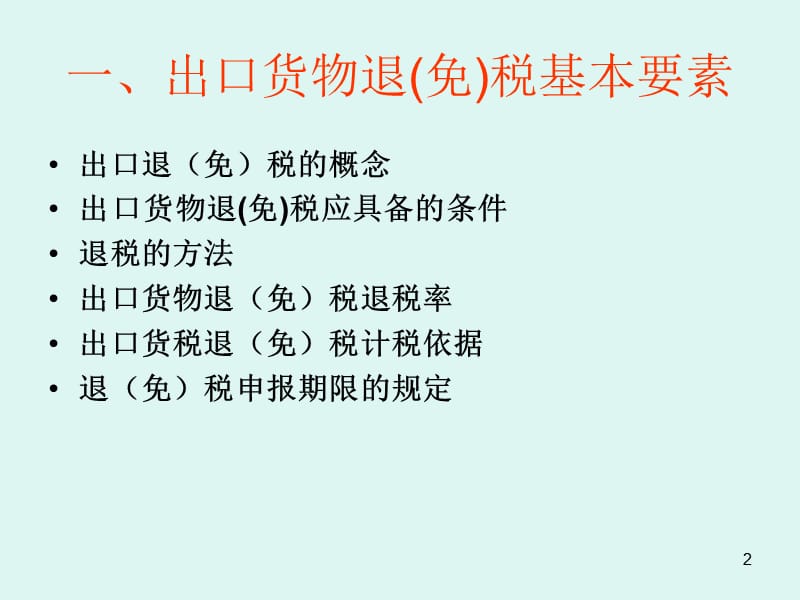 嘉兴国税进出口处《2012年出口货物退(免)税政策业务培训》材料.ppt_第2页